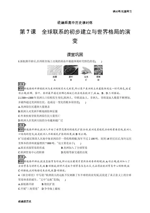 部编人教版高中历史课时练-第7课全球联系的初步建立与世界格局的演变同步练习