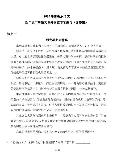 2020年部编版语文四年级下册短文课外阅读专项练习(含答案)