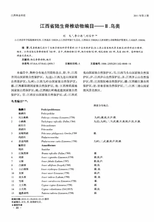 江西省陆生脊椎动物编目——Ⅱ.鸟类