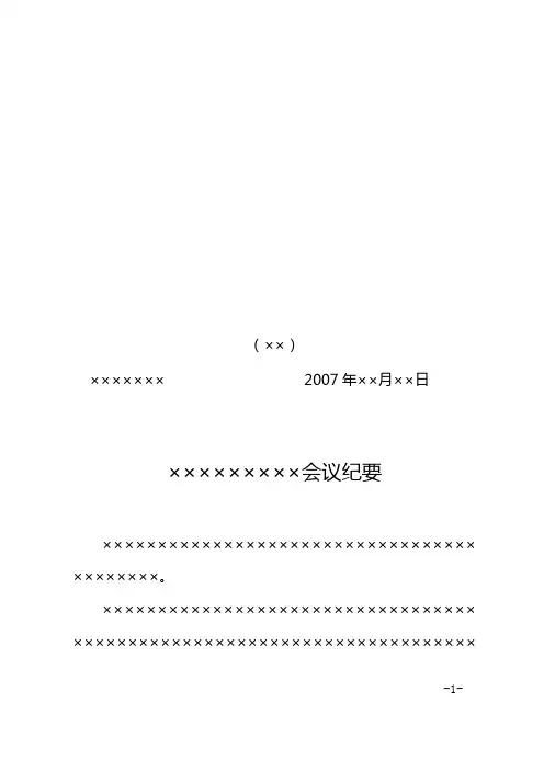 国家机关公文会议纪要模板(A4版)