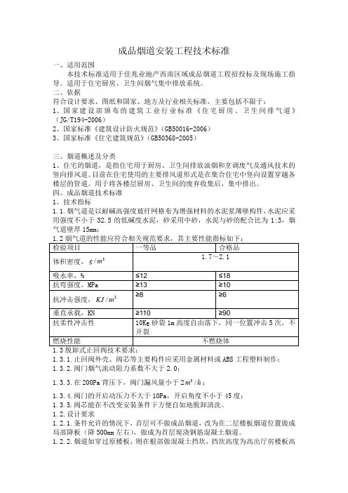 成品烟道安装工程技术标准