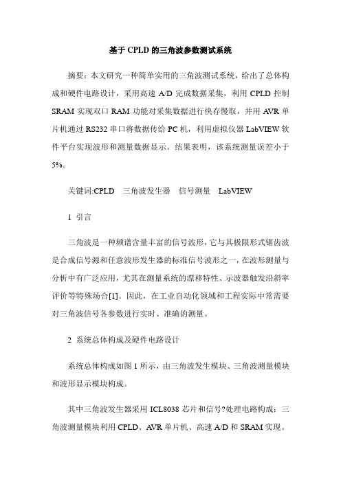 基于CPLD的三角波参数测试系统