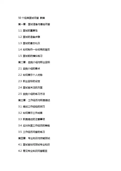 50个面试问答 教案