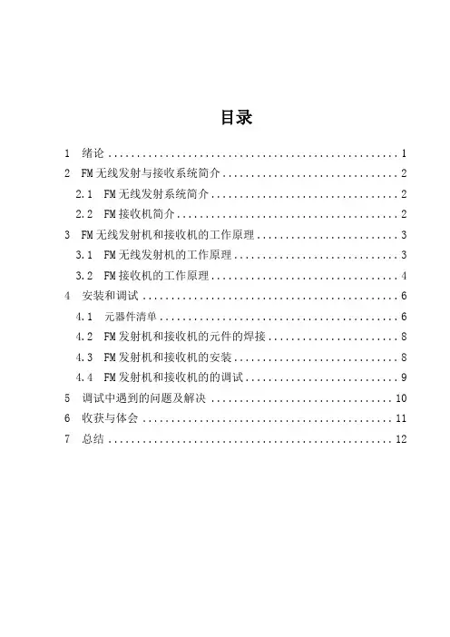 FM发射与接收系统论文