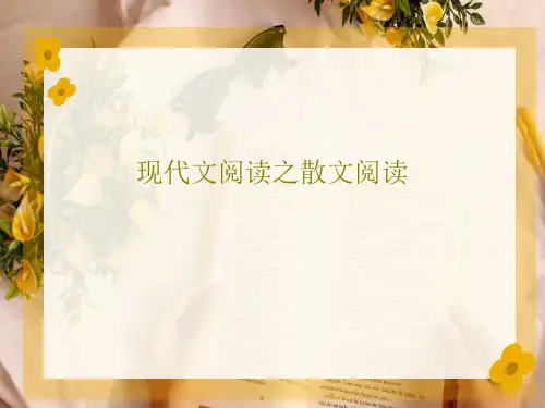 现代文阅读之散文阅读共34页