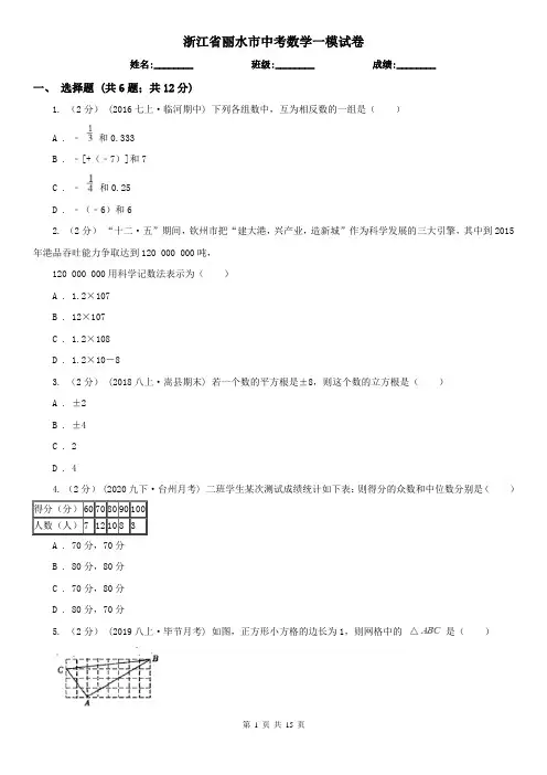 浙江省丽水市中考数学一模试卷