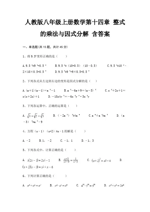 人教版八年级上册数学第十四章 整式的乘法与因式分解 含答案 2