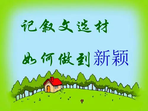 记叙文选材如何做到新颖用 PPT课件