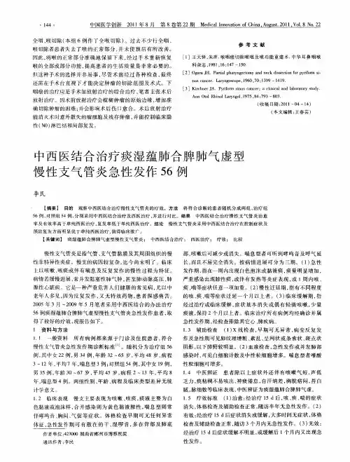 中西医结合治疗痰湿蕴肺合脾肺气虚型慢性支气管炎急性发作56例