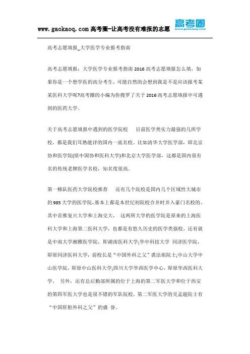 2016高考志愿填报技巧_大学医学专业报考指南