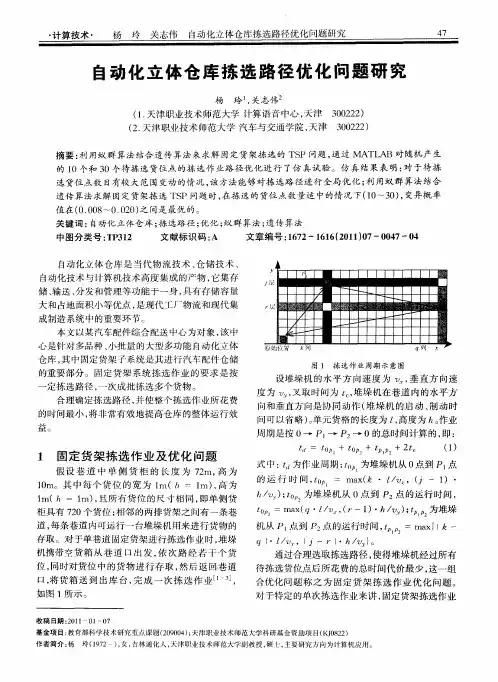 自动化立体仓库拣选路径优化问题研究