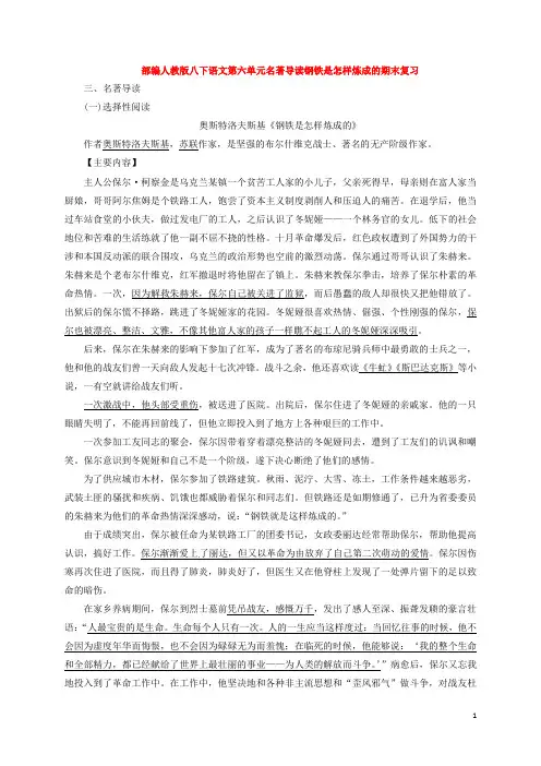 最新部编人教版八下语文第六单元名著导读钢铁是怎样炼成的期末复习