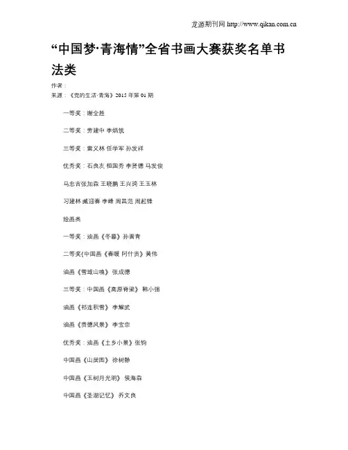 “中国梦·青海情”全省书画大赛获奖名单书法类