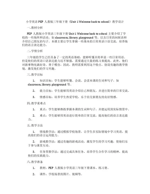 小学英语PEP人教版三年级下册《Unit1Welcomebacktoschool》教学设计