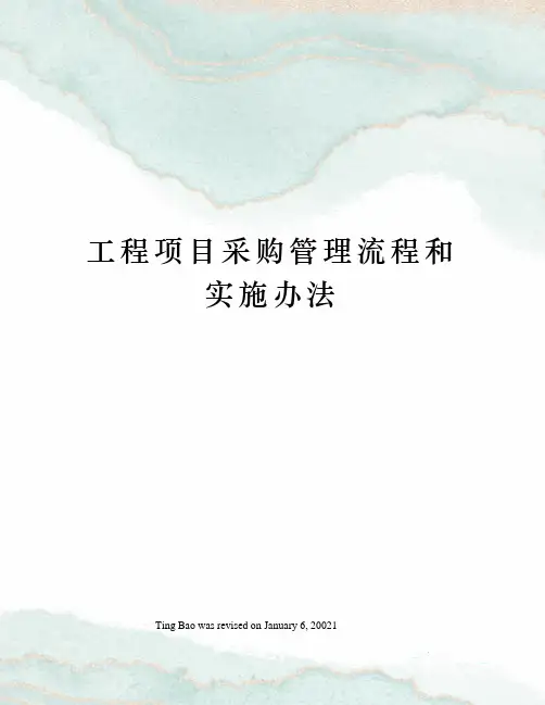 工程项目采购管理流程和实施办法