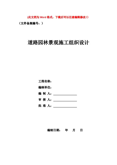 道路园林景观施工组织设计