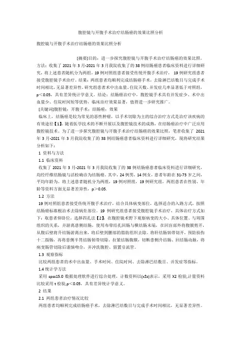 腹腔镜与开腹手术治疗结肠癌的效果对比分析 