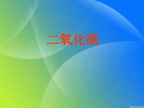 人教版-高一化学必修一硫和氮的氧化物二氧化硫-实用课件