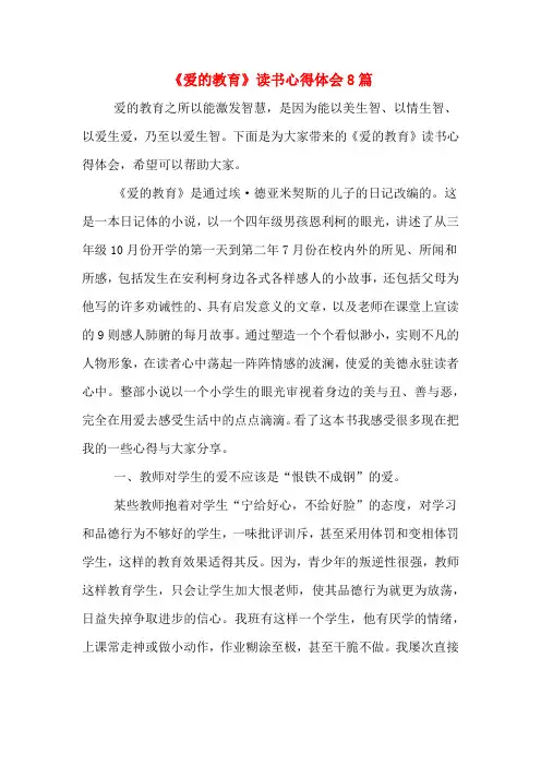《爱的教育》读书心得体会8篇
