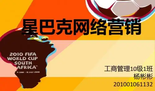 星巴克网络营销