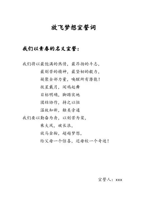 放飞梦想宣誓词