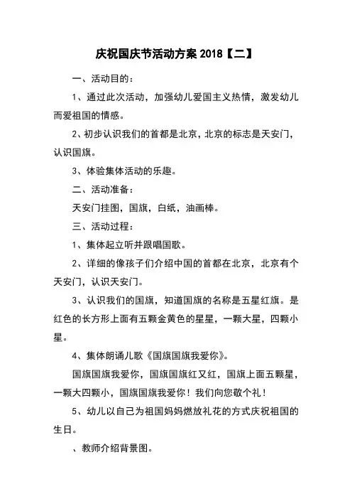庆祝国庆节活动方案2018【二】