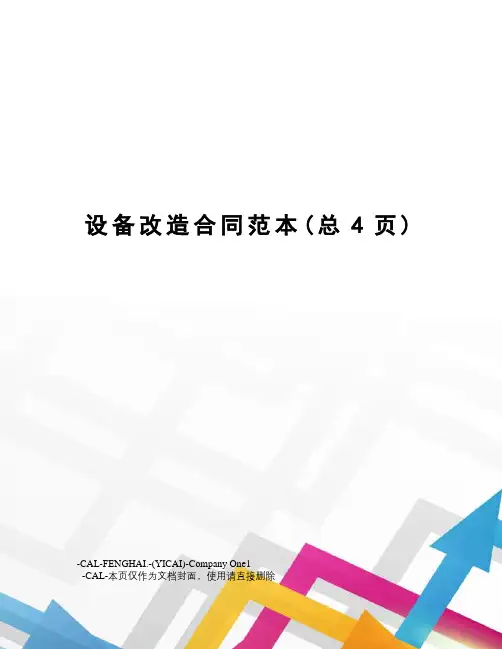 设备改造合同范本