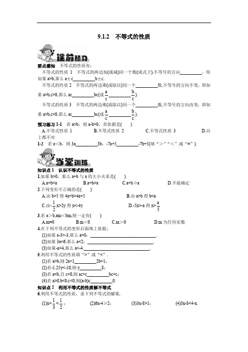 人教版七年级数学下册9.1.2  不等式的性质