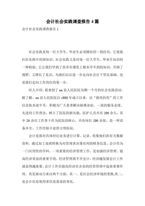 会计社会实践调查报告4篇