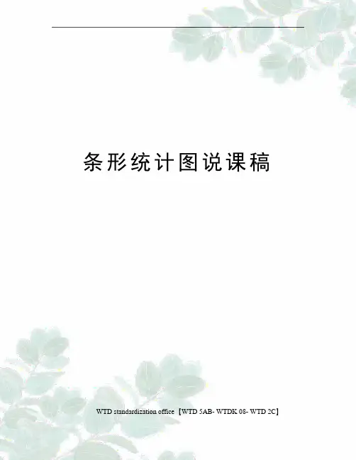 条形统计图说课稿