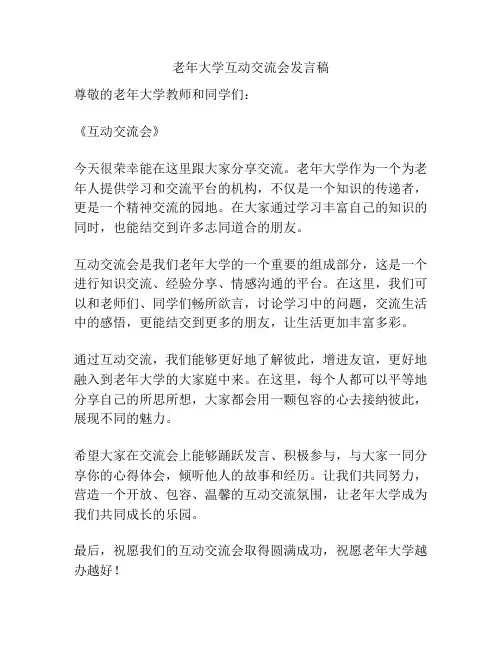 老年大学互动交流会发言稿