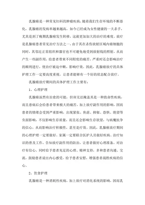 乳腺癌放疗的具体护理工作