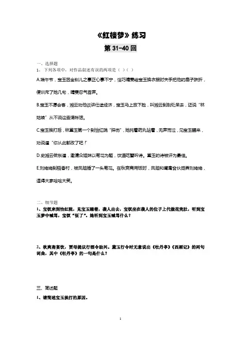 《红楼梦》31-40回练习及答案