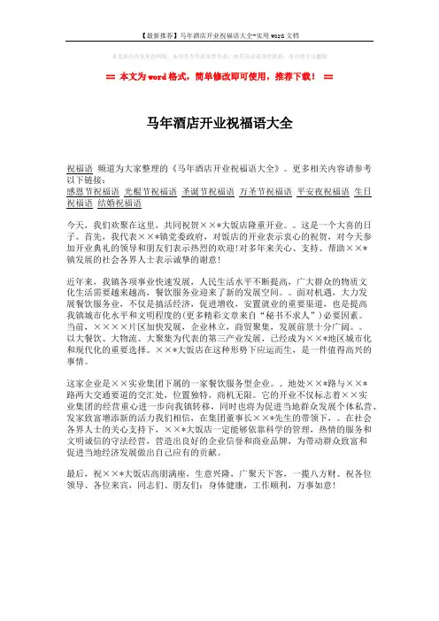 【最新推荐】马年酒店开业祝福语大全-实用word文档 (1页)