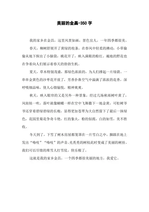 《美丽的金昌》三年级写景作文