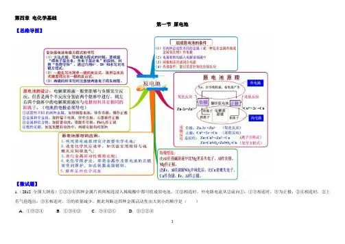 高中教材图解(思维导图+微试题)人教版化学选修4 4-1原电池