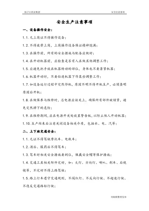 安全生产注意事项
