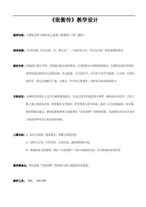 人教版高中语文必修4第四单元13《张衡传》教案
