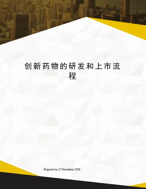 创新药物的研发和上市流程
