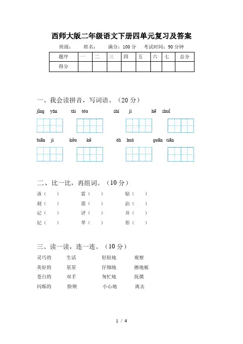 西师大版二年级语文下册四单元复习及答案