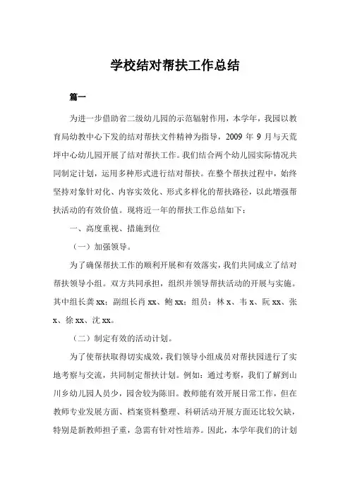 学校结对帮扶工作总结三篇