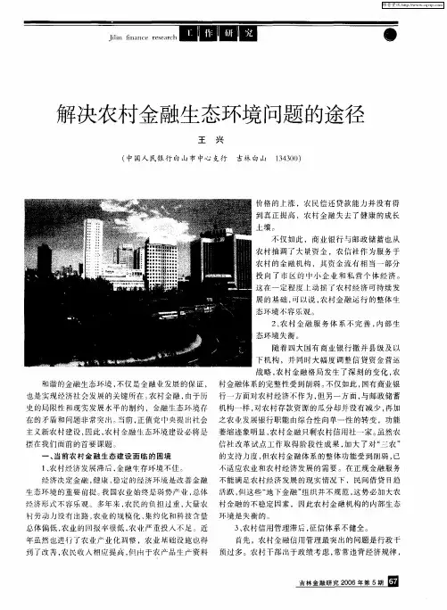 解决农村金融生态环境问题的途径