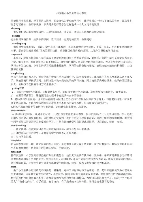 如何端正小学生的学习态度