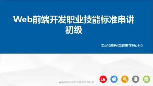 Web前端开发职业技能标准串讲初级
