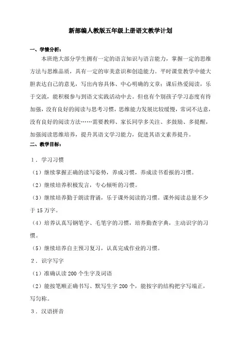 最新部编人教版五年级语文上册教学计划