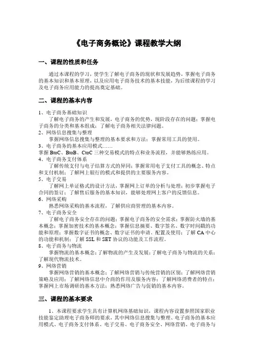 《电子商务概论》课程教学大纲