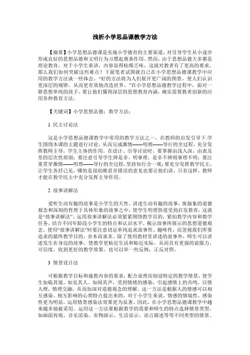浅析小学思品课教学方法