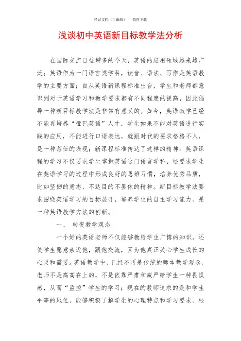 浅谈初中英语新目标教学法分析