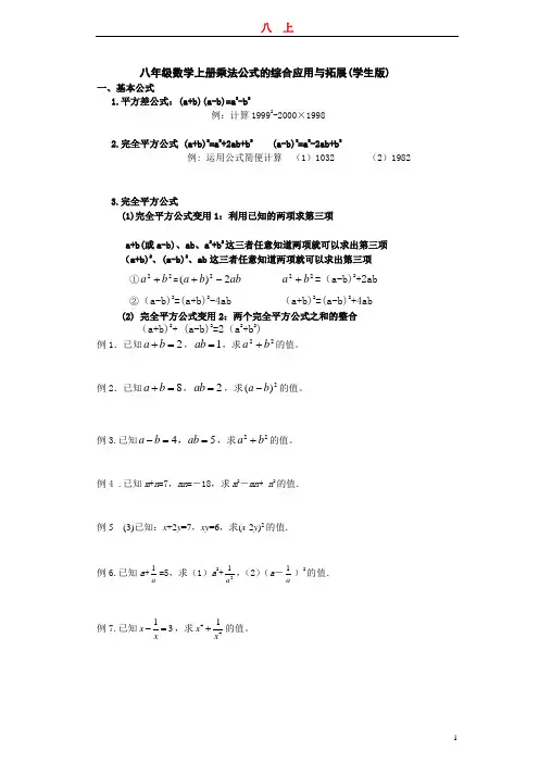 最经典的乘法公式综合应用与拓展(学生、教师两用版)分析