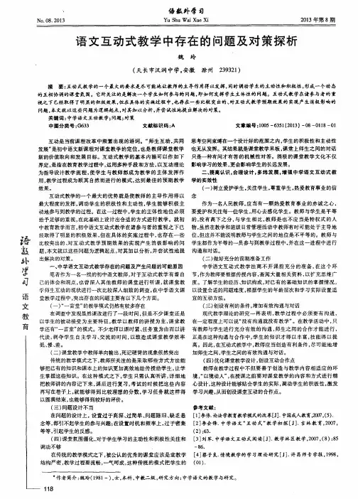 语文互动式教学中存在的问题及对策探析